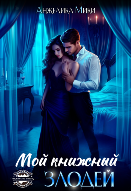 Мой книжный злодей Анжелика Мики