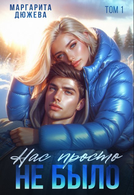 Нас просто не было Маргарита Дюжева