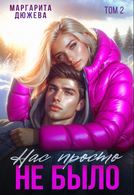 Нас просто не было (книга вторая) Маргарита Дюжева