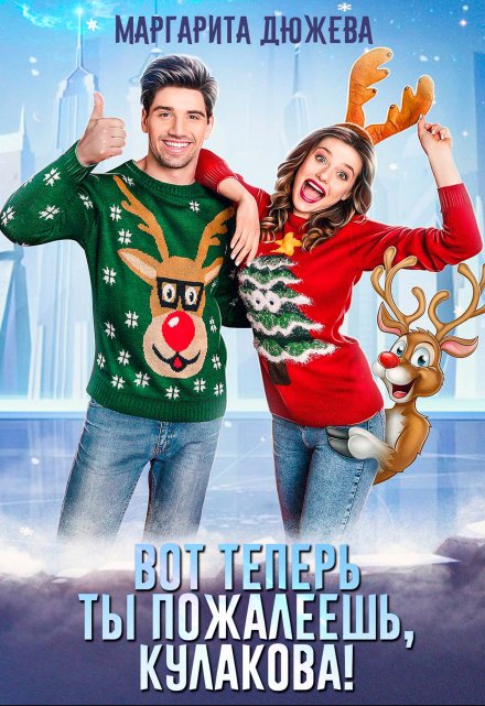 Вот теперь ты пожалеешь, Кулакова! Маргарита Дюжева