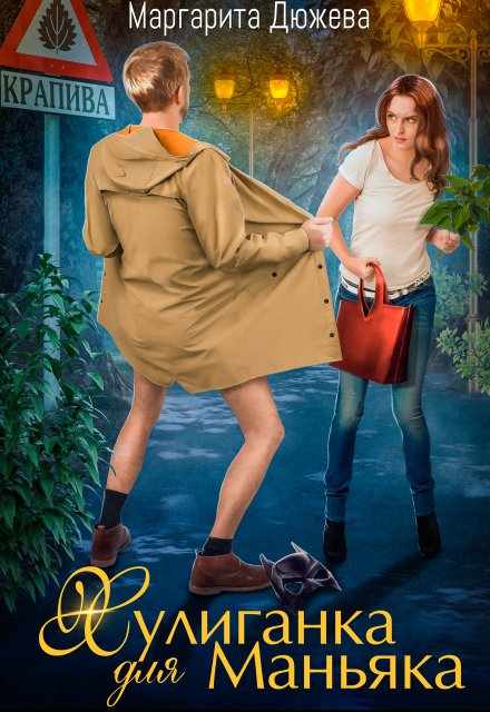 Хулиганка для маньяка Маргарита Дюжева