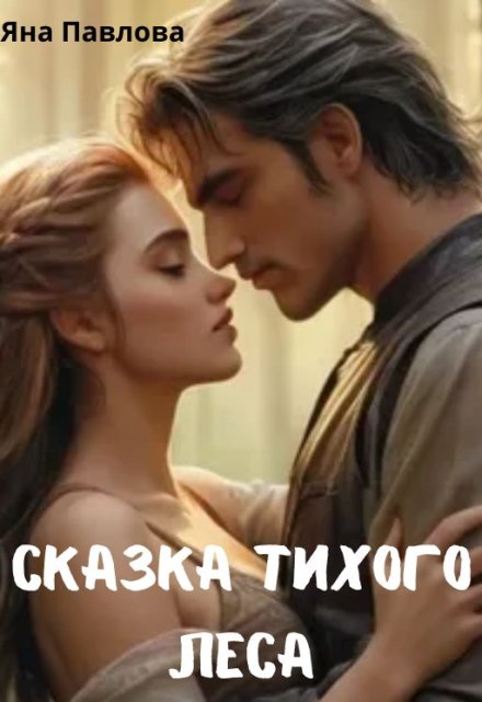 Сказка тихого леса Яна Павлова