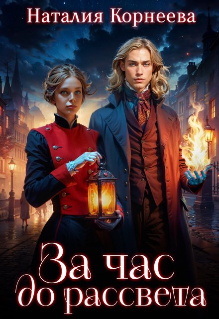 За час до рассвета Наталия Корнеева