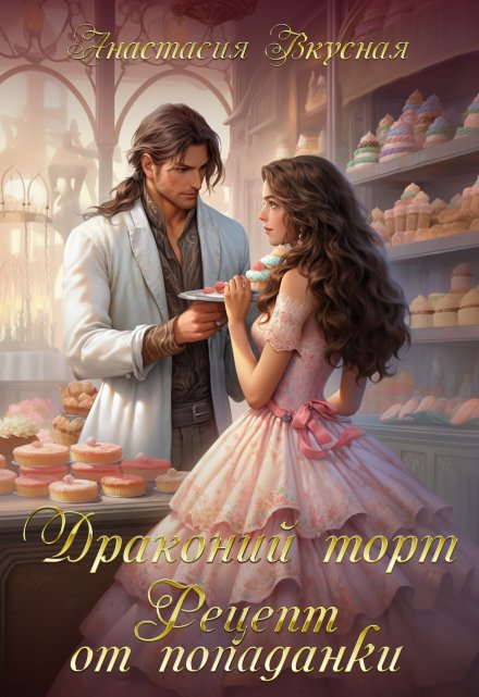 Драконий торт. Рецепт от попаданки Анастасия Вкусная