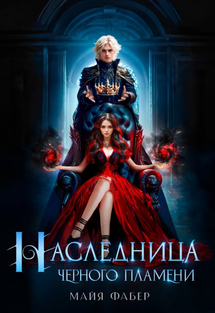 Наследница Черного Пламени Майя Фабер