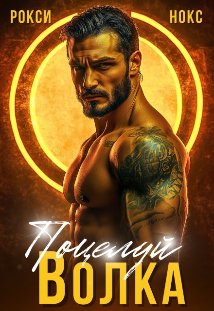 Поцелуй Волка Рокси Нокс