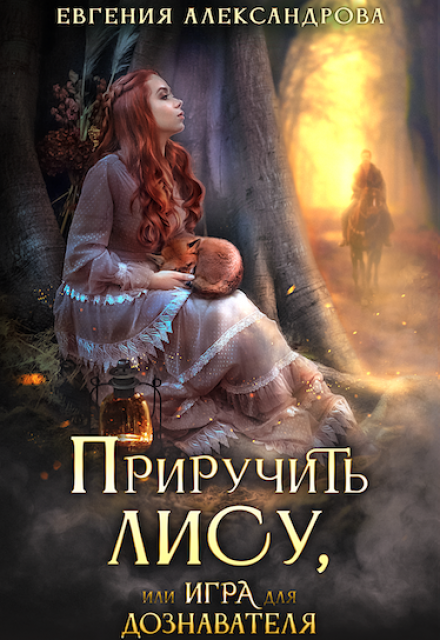 Приручить Лису, или Игра для дознавателя Евгения Александрова