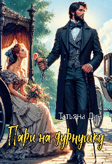 Пари на дурнушку Татьяна Дин