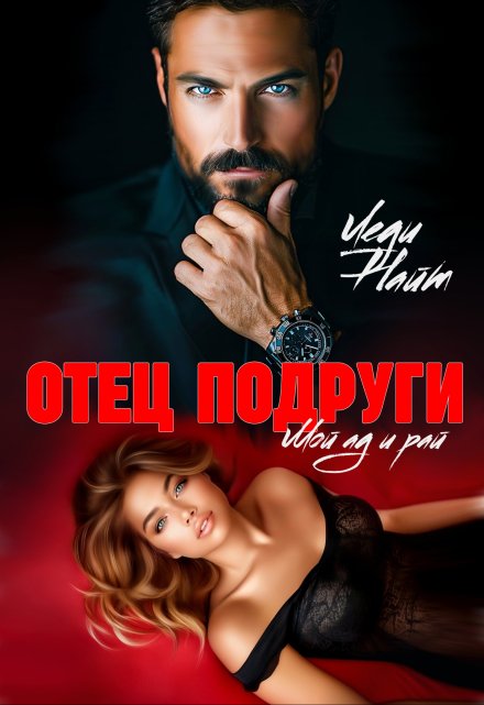 Отец подруги. Мой ад и рай Леди Найт