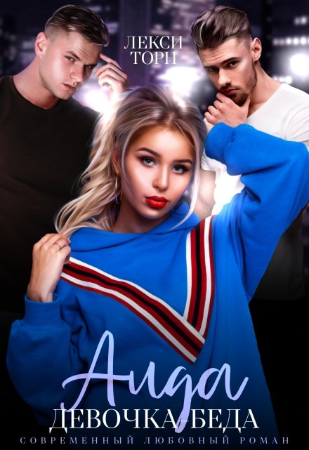 Аида. Девочка-беда Лекси Торн