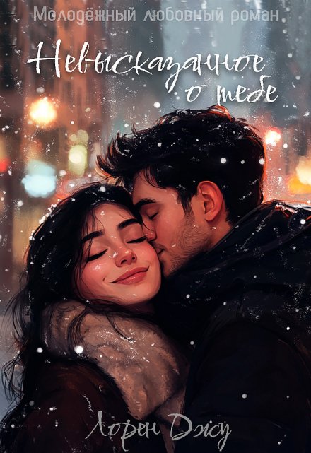 Невысказанное о тебе Лорен Джу