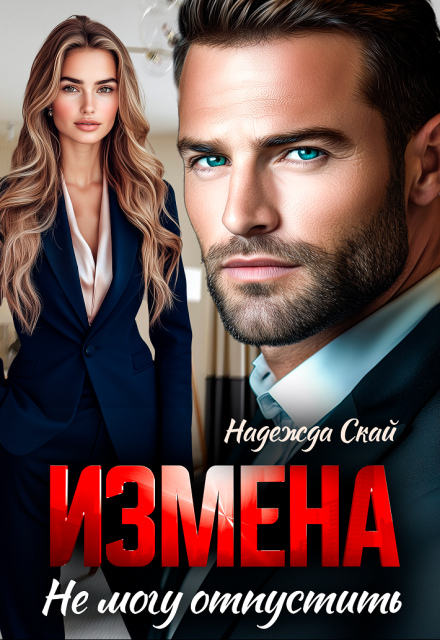 Измена. Не могу отпустить Надежда Скай