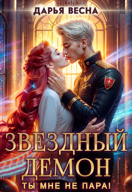 Звёздный демон. Ты мне не пара! Дарья Весна