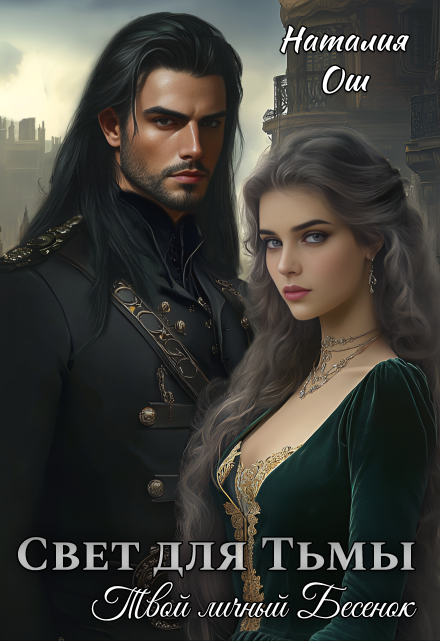 Свет для Тьмы. Твой личный Бесенок Наталия Ош