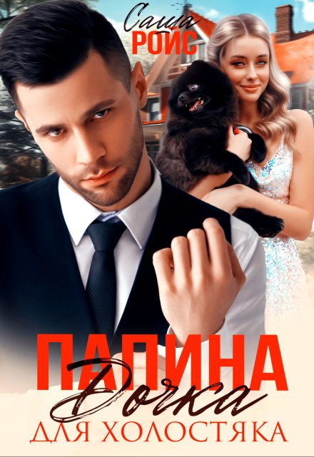 Папина дочка для холостяка Саша Ройс