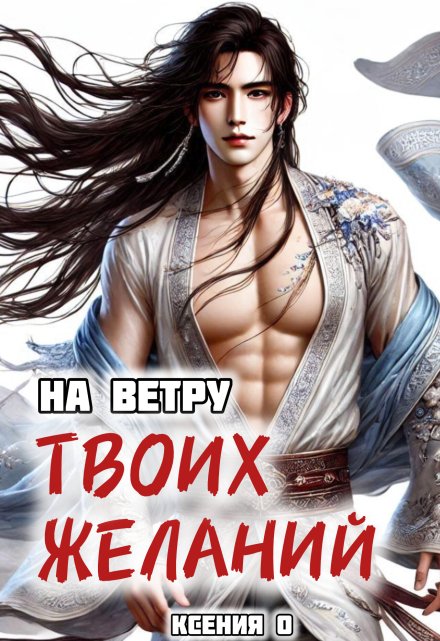 На ветру твоих желаний Ксения О