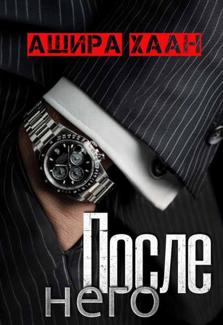 После него Ашира Хаан