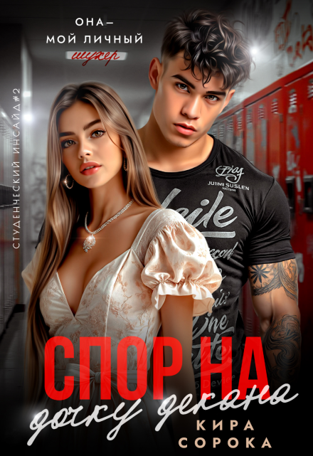 Спор на дочку декана Кира Сорока