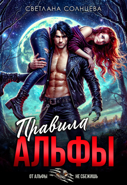 Правила Альфы Светлана Солнцева
