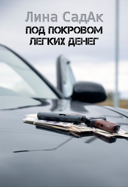 Под покровом легких денег Лина СадАк