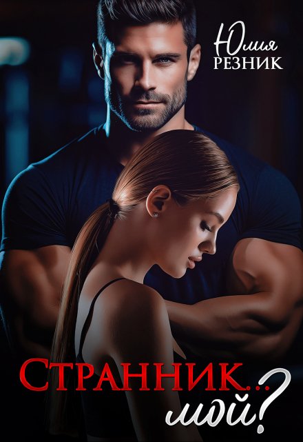 Странник… мой? Юлия Резник