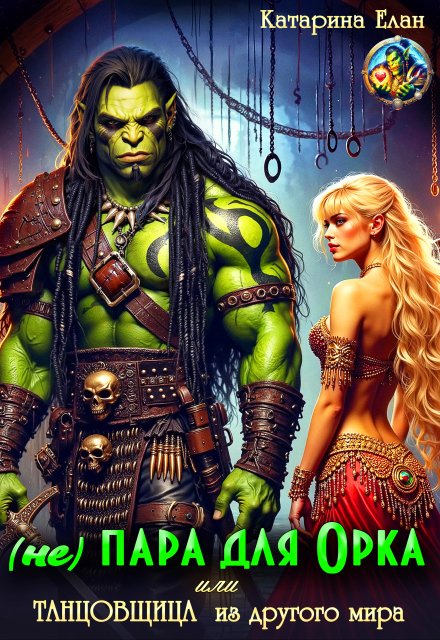 (не) Пара для  орка или  Танцовщица из другого мира Катарина Елан