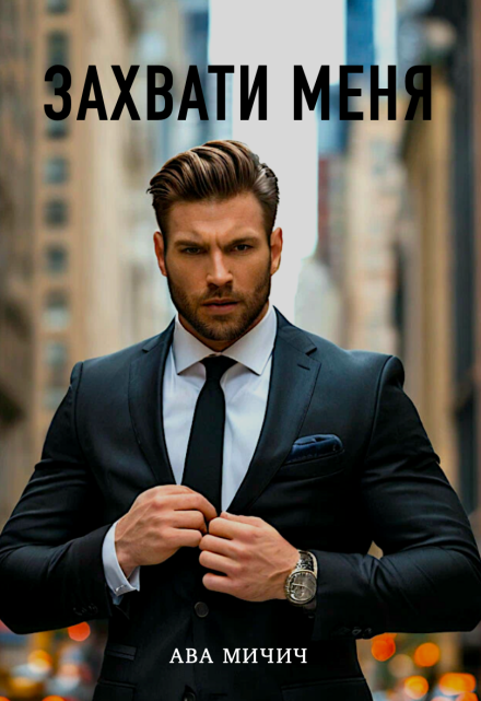Захвати меня Ава Мичич
