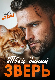 Твой дикий зверь Слава Богатых
