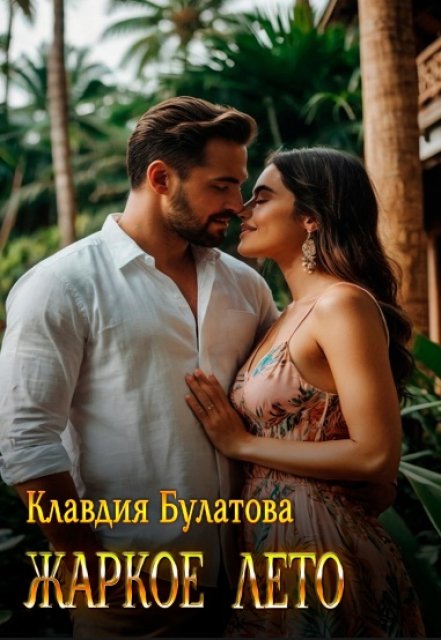 Жаркое лето Клавдия Булатова