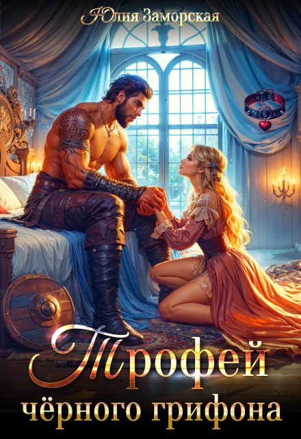 Трофей чёрного грифона Юлия Заморская