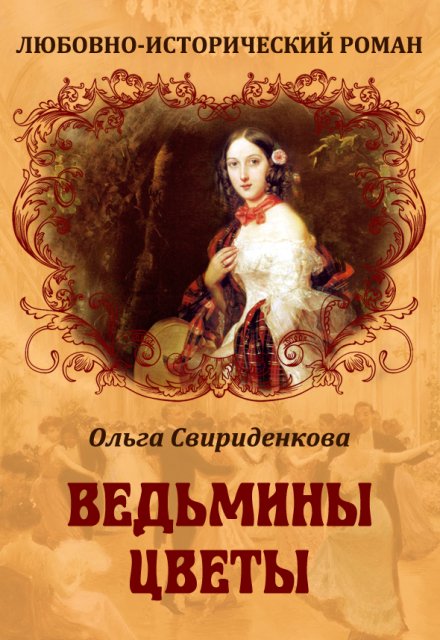 Ведьмины цветы Ольга Свириденкова