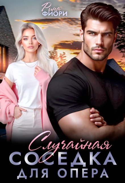 Случайная соседка для опера Рина Фиори
