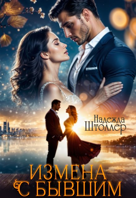 Измена с бывшим Надежда Штоллер