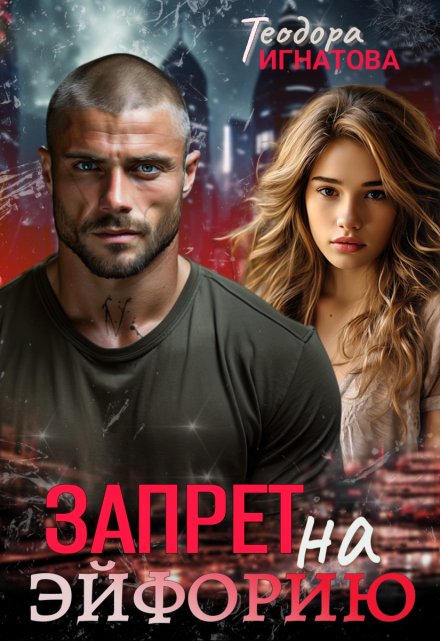 Запрет на эйфорию Теодора Игнатова