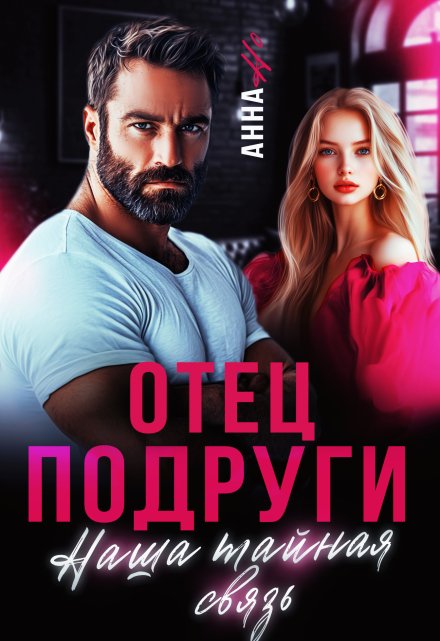Отец подруги. Наша тайная связь Анна Но