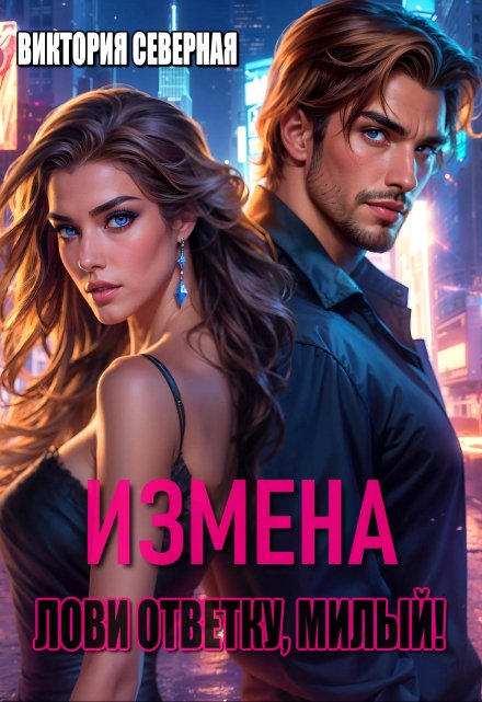 Измена. Лови ответку, милый! Северная Виктория