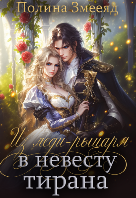 Из леди-рыцаря в невесту тирана Полина Змееяд (Аманда Франкон)
