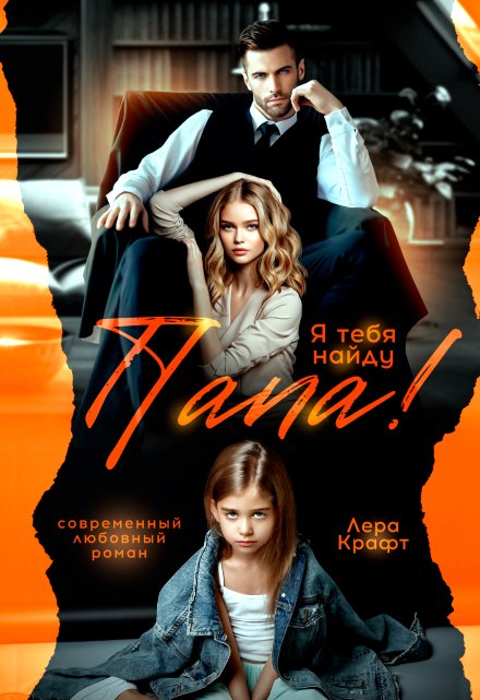 Папа! Я тебя найду Лера Крафт