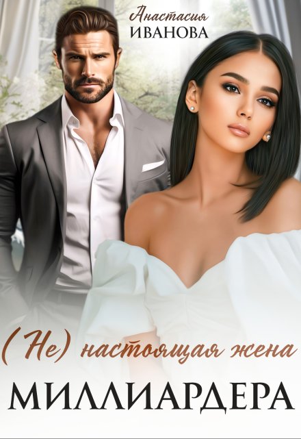 (не) настоящая жена миллиардера Анастасия Иванoва
