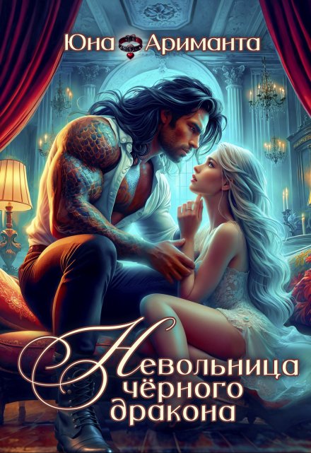 Невольница черного дракона Юна Ариманта