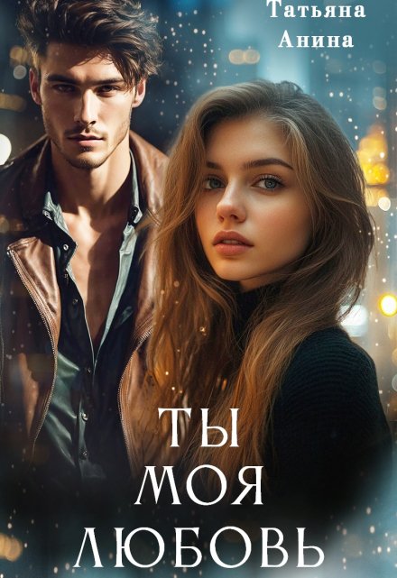 Ты – моя любовь Татьяна Анина