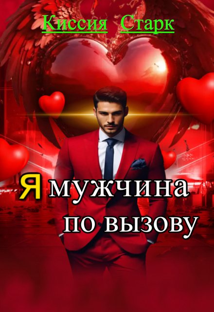 Я мужчина по вызову Киссия Старк