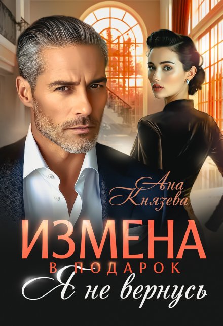 Измена в подарок. Я не вернусь Князева Анастасия