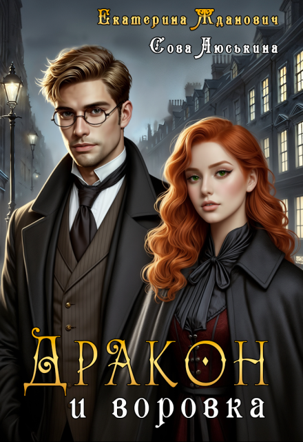 Дракон и воровка Сова Люськина