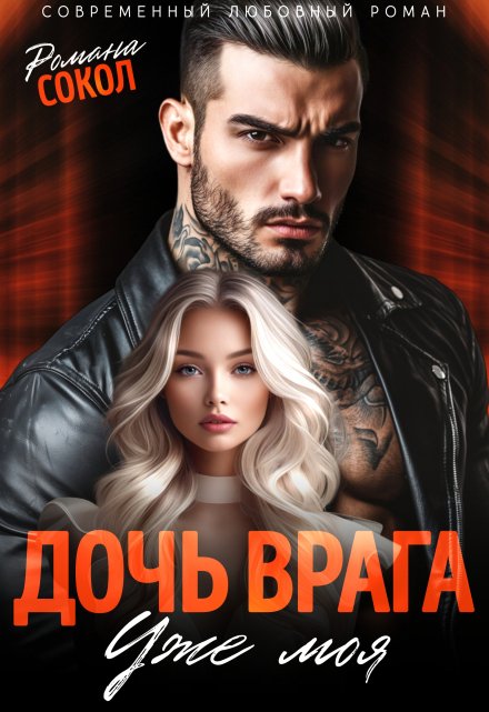 Дочь врага. Уже моя Романа Сокол