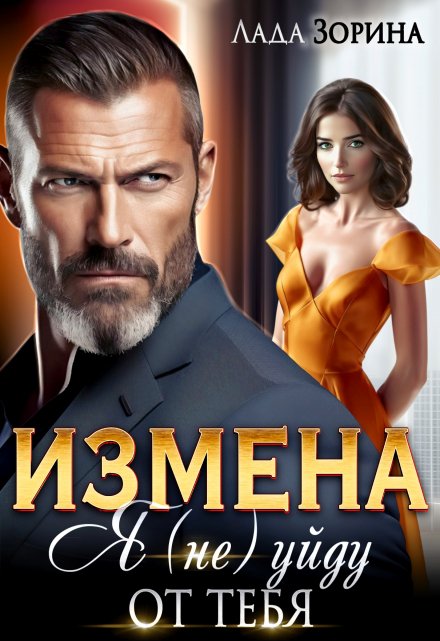 Измена. Я (не) уйду от тебя Лада Зорина