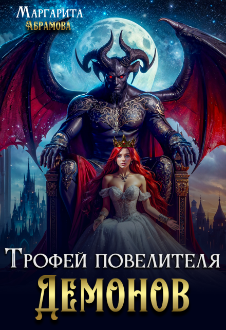 Трофей повелителя Демонов Маргарита Абрамова