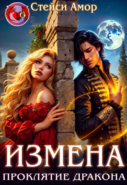 Измена. Проклятие дракона Стейси Амор