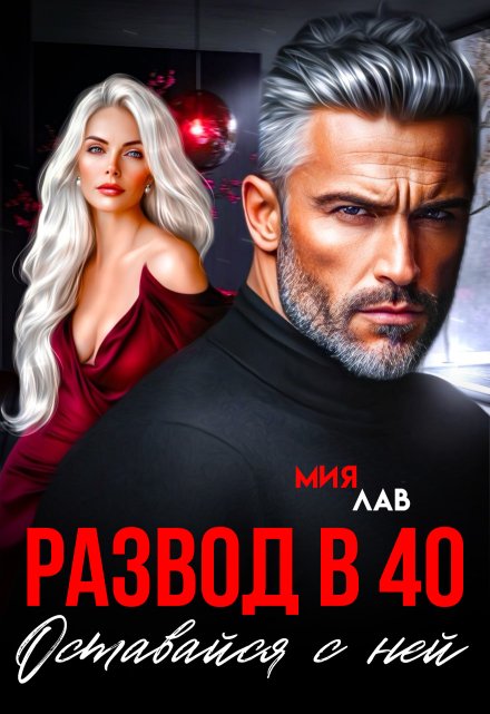 Развод в 40. Оставайся с ней Мия Лав