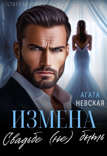 Измена. Свадьбе (не) быть Агата Невская